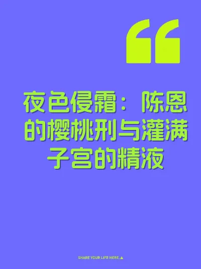 夜色侵霜：陈恩的樱桃刑与灌满子宫的精液