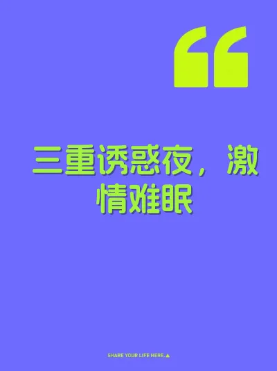 三重诱惑夜，激情难眠
