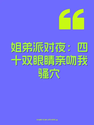 姐弟派对夜：四十双眼睛亲吻我骚穴