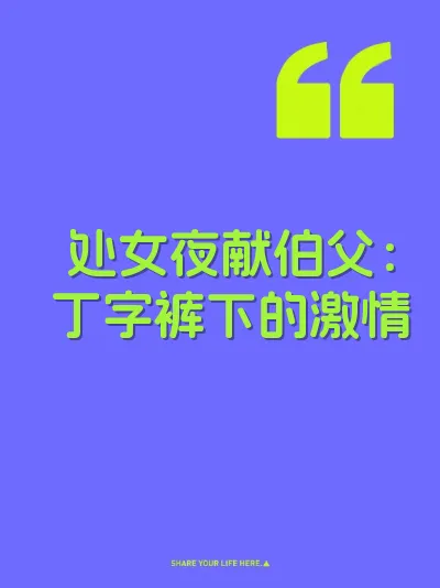 处女夜献伯父：丁字裤下的激情