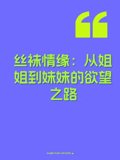 丝袜情缘：从姐姐到妹妹的欲望之路
