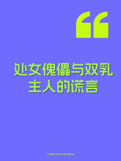 处女傀儡与双乳主人的谎言