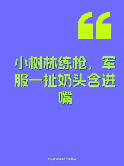 小树林练枪，军服一扯奶头含进嘴