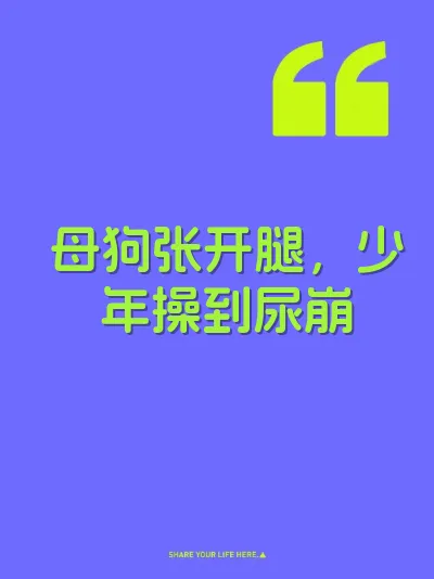 母狗张开腿，少年操到尿崩