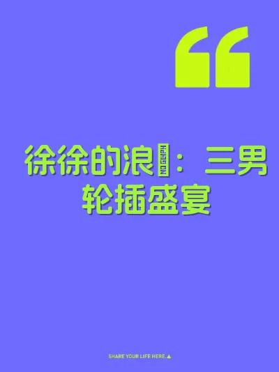 徐徐的浪屄：三男轮插盛宴