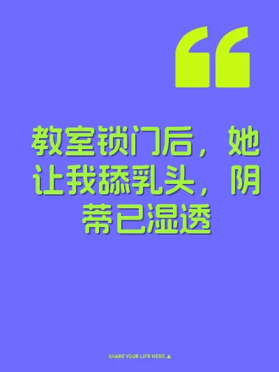 教室锁门后，她让我舔乳头，阴蒂已湿透