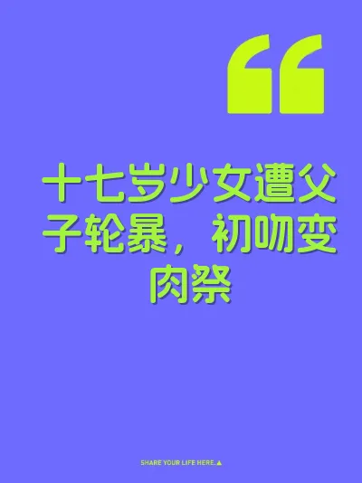 十七岁少女遭父子轮暴，初吻变肉祭