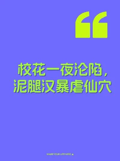 校花一夜沦陷，泥腿汉暴虐仙穴
