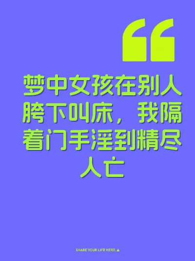 梦中女孩在别人胯下叫床,我隔着门手淫到精尽人亡