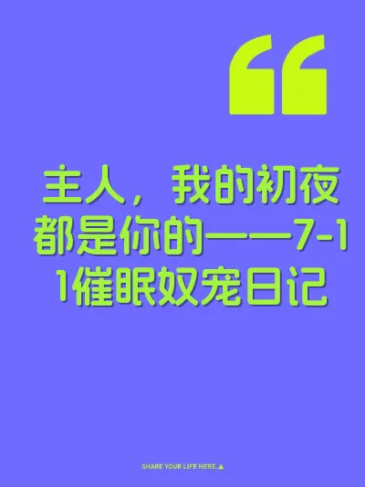 主人，我的初夜都是你的——7-11催眠奴宠日记