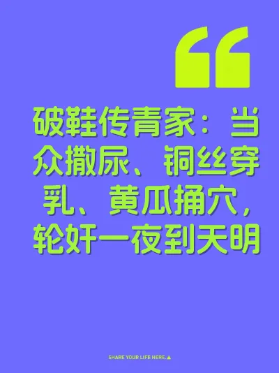 破鞋传青家：当众撒尿、铜丝穿乳、黄瓜捅穴，轮奸一夜到天明