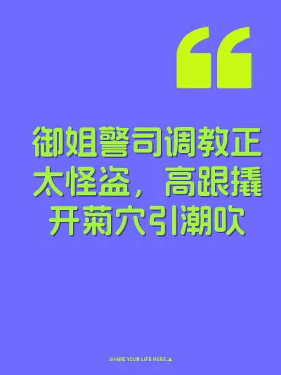 御姐警司调教正太怪盗，高跟撬开菊穴引潮吹