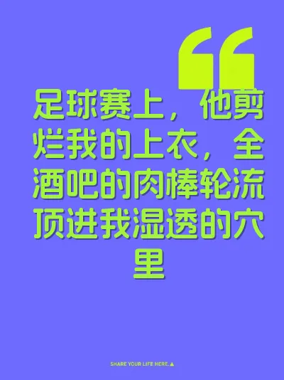 足球赛上，他剪烂我的上衣，全酒吧的肉棒轮流顶进我湿透的穴里