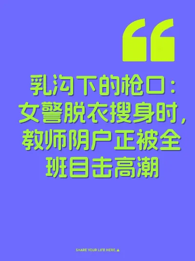 乳沟下的枪口：女警脱衣搜身时，教师阴户正被全班目击高潮