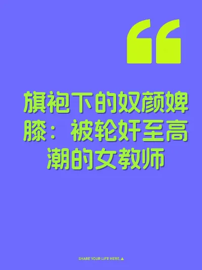 旗袍下的奴颜婢膝：被轮奸至高潮的女教师