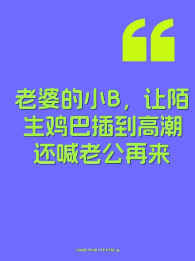老婆的小B，让陌生鸡巴插到高潮还喊老公再来