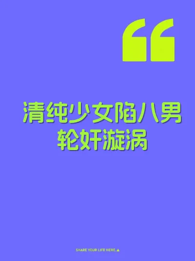 清纯少女陷八男轮奸漩涡
