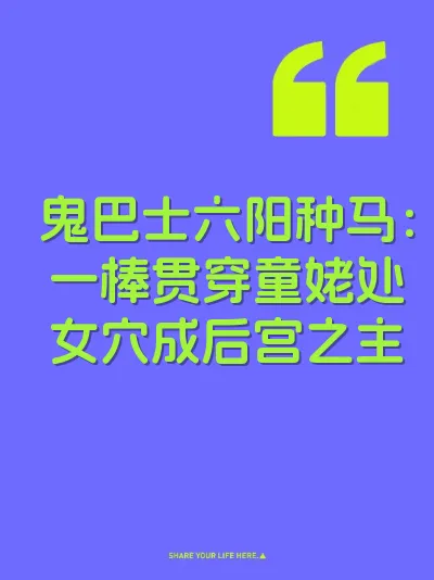 鬼巴士六阳种马：一棒贯穿童姥处女穴成后宫之主