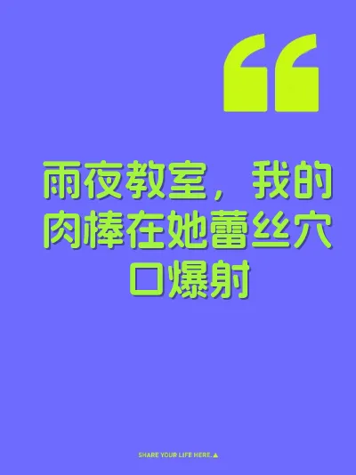 雨夜教室，我的肉棒在她蕾丝穴口爆射
