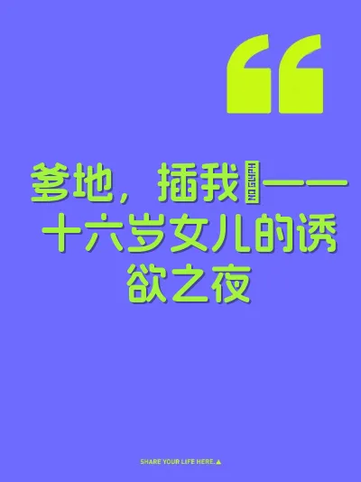 爹地，插我屄——十六岁女儿的诱欲之夜