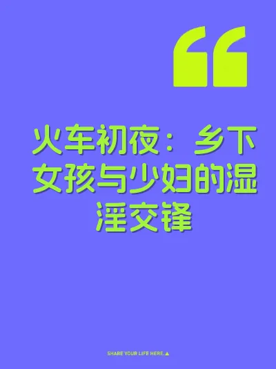 火车初夜：乡下女孩与少妇的湿淫交锋