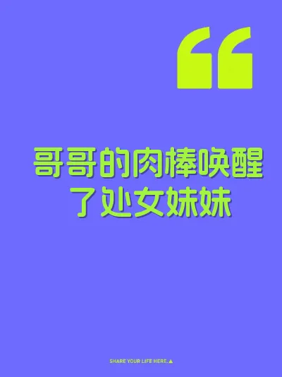 哥哥的肉棒唤醒了处女妹妹