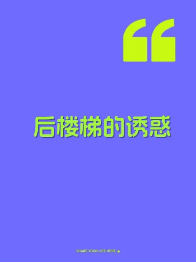 后楼梯的诱惑