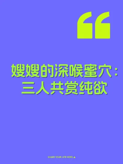 嫂嫂的深喉蜜穴：三人共赏纯欲