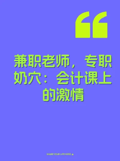 兼职老师，专职奶穴：会计课上的激情