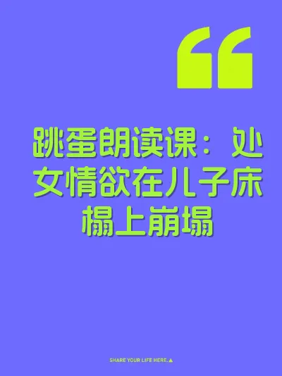 跳蛋朗读课:处女情欲在儿子床榻上崩塌
