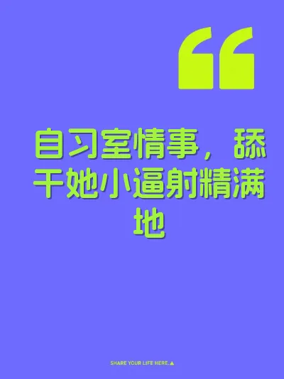 自习室情事，舔干她小逼射精满地