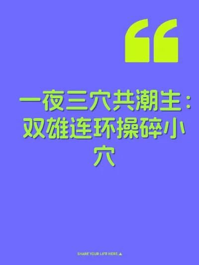 一夜三穴共潮生：双雄连环操碎小穴