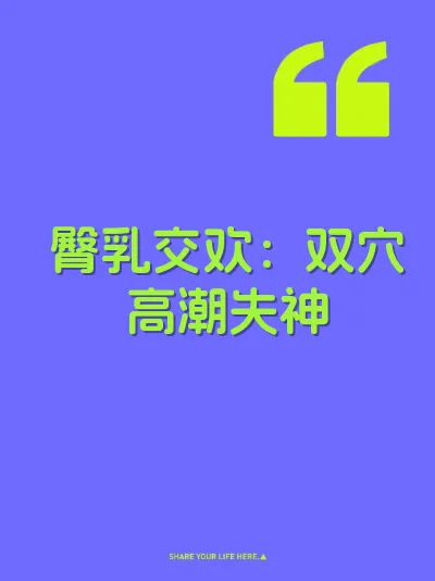 臀乳交欢：双穴高潮失神