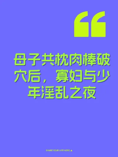 母子共枕肉棒破穴后，寡妇与少年淫乱之夜