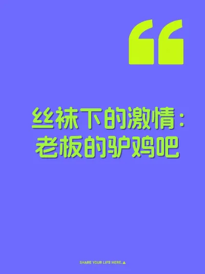 丝袜下的激情：老板的驴鸡吧
