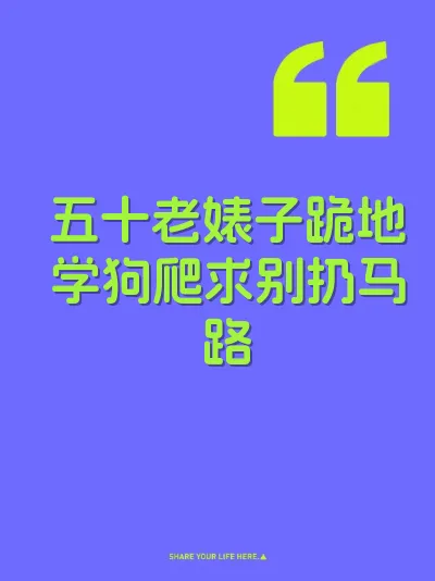 五十老婊子跪地学狗爬求别扔马路