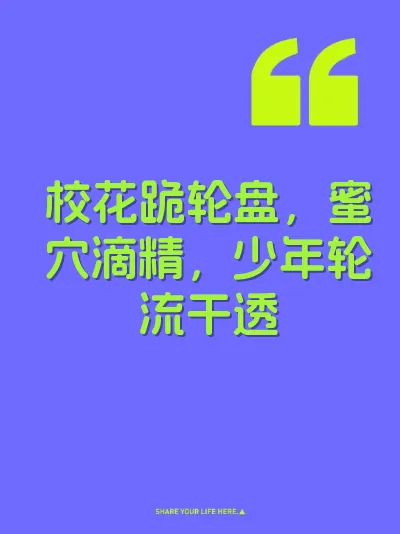 校花跪轮盘，蜜穴滴精，少年轮流干透