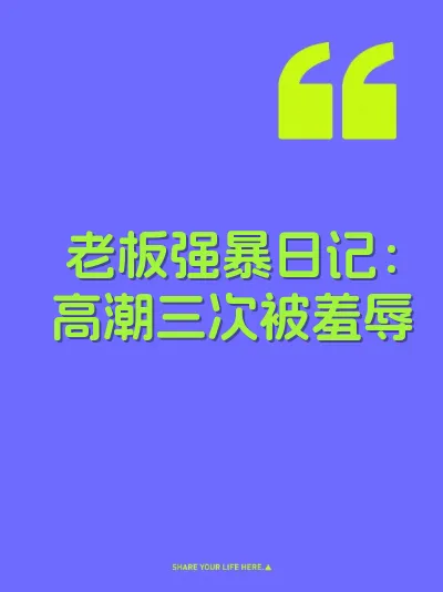 老板强暴日记：高潮三次被羞辱