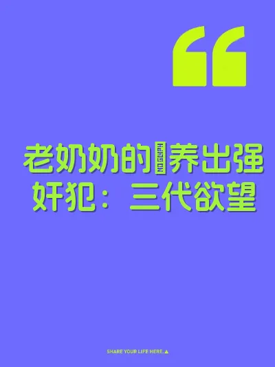 老奶奶的屄养出强奸犯：三代欲望