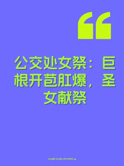 公交处女祭：巨根开苞肛爆，圣女献祭