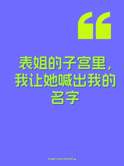表姐的子宫里，我让她喊出我的名字