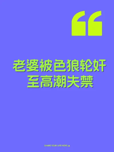 老婆被色狼轮奸至高潮失禁