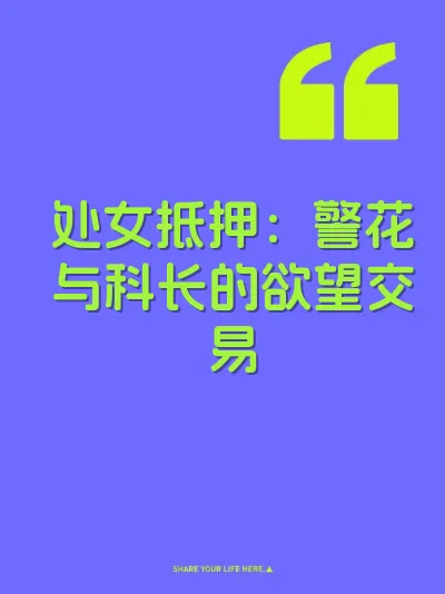处女抵押：警花与科长的欲望交易