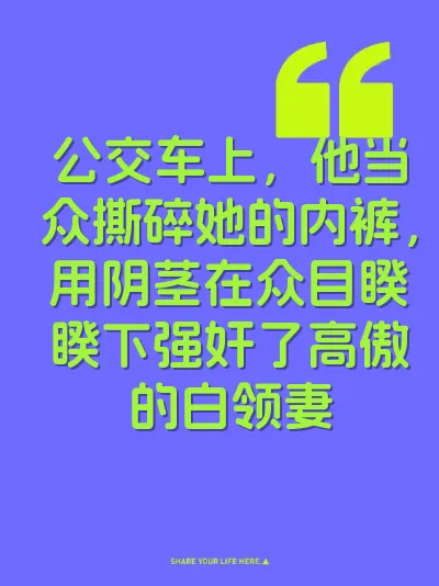 公交车上，他当众撕碎她的内裤，用阴茎在众目睽睽下强奸了高傲的白领妻