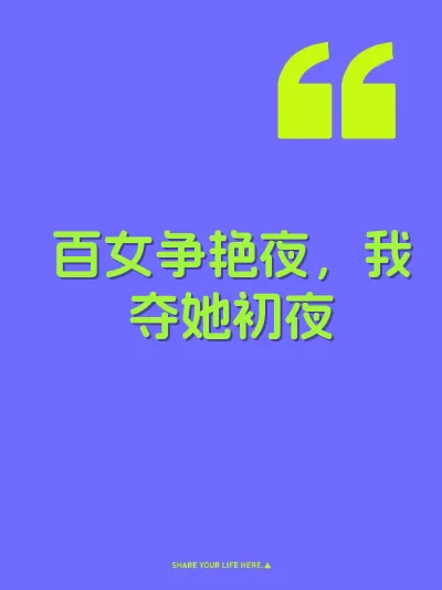 百女争艳夜，我夺她初夜