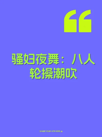 骚妇夜舞：八人轮操潮吹