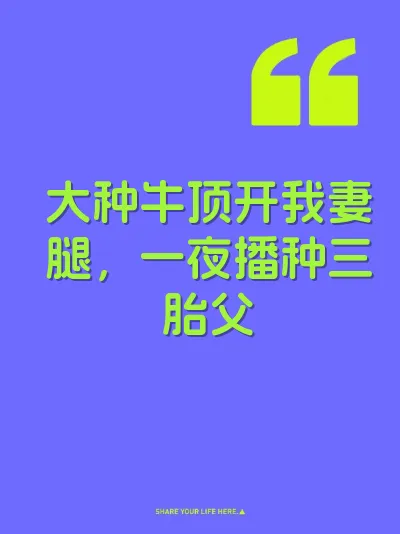 大种牛顶开我妻腿，一夜播种三胎父