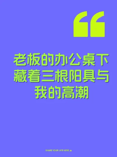 老板的办公桌下藏着三根阳具与我的高潮