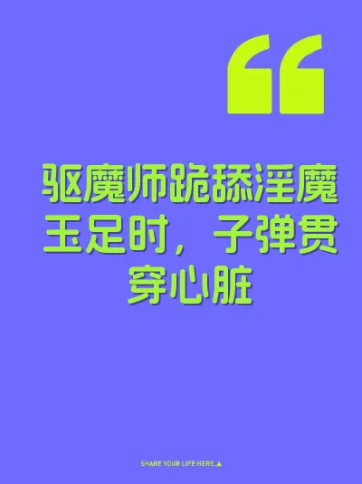 驱魔师跪舔淫魔玉足时，子弹贯穿心脏