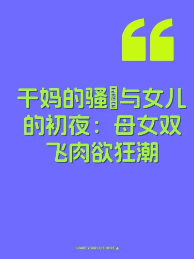 干妈的骚屄与女儿的初夜：母女双飞肉欲狂潮